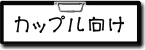 こだわり条件　カップル向け