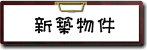 こだわり条件　新築物件