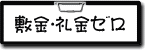 こだわり条件　敷金・礼金なし