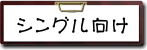 こだわり条件　シングル向け