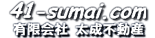 41-sumai.com　有限会社太成不動産