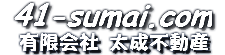 41-sumai.com 有限会社太成不動産